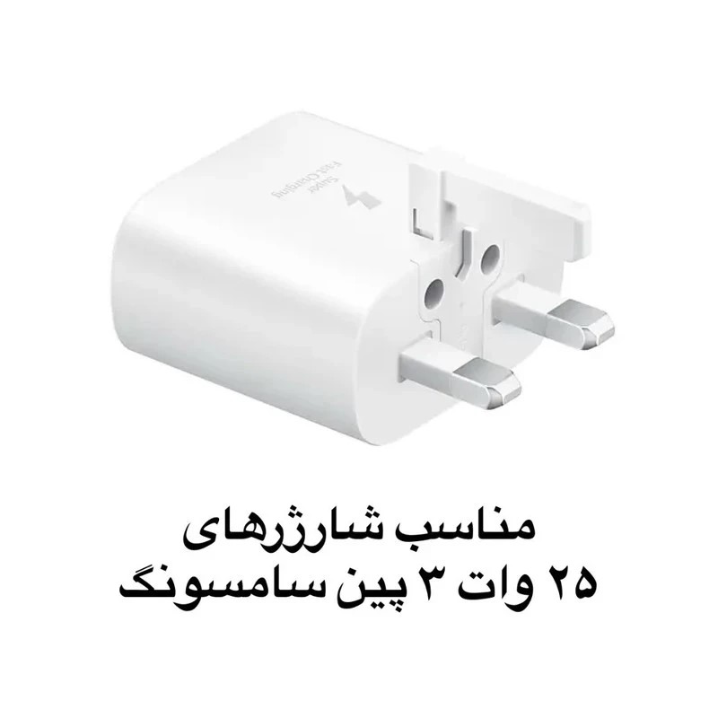 محافظ آداپتور عروسکی 25 وات سامسونگ پنجه