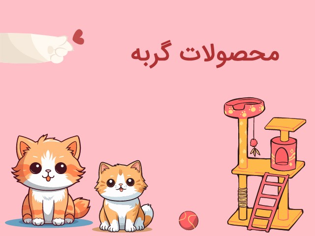 محصولات گربه