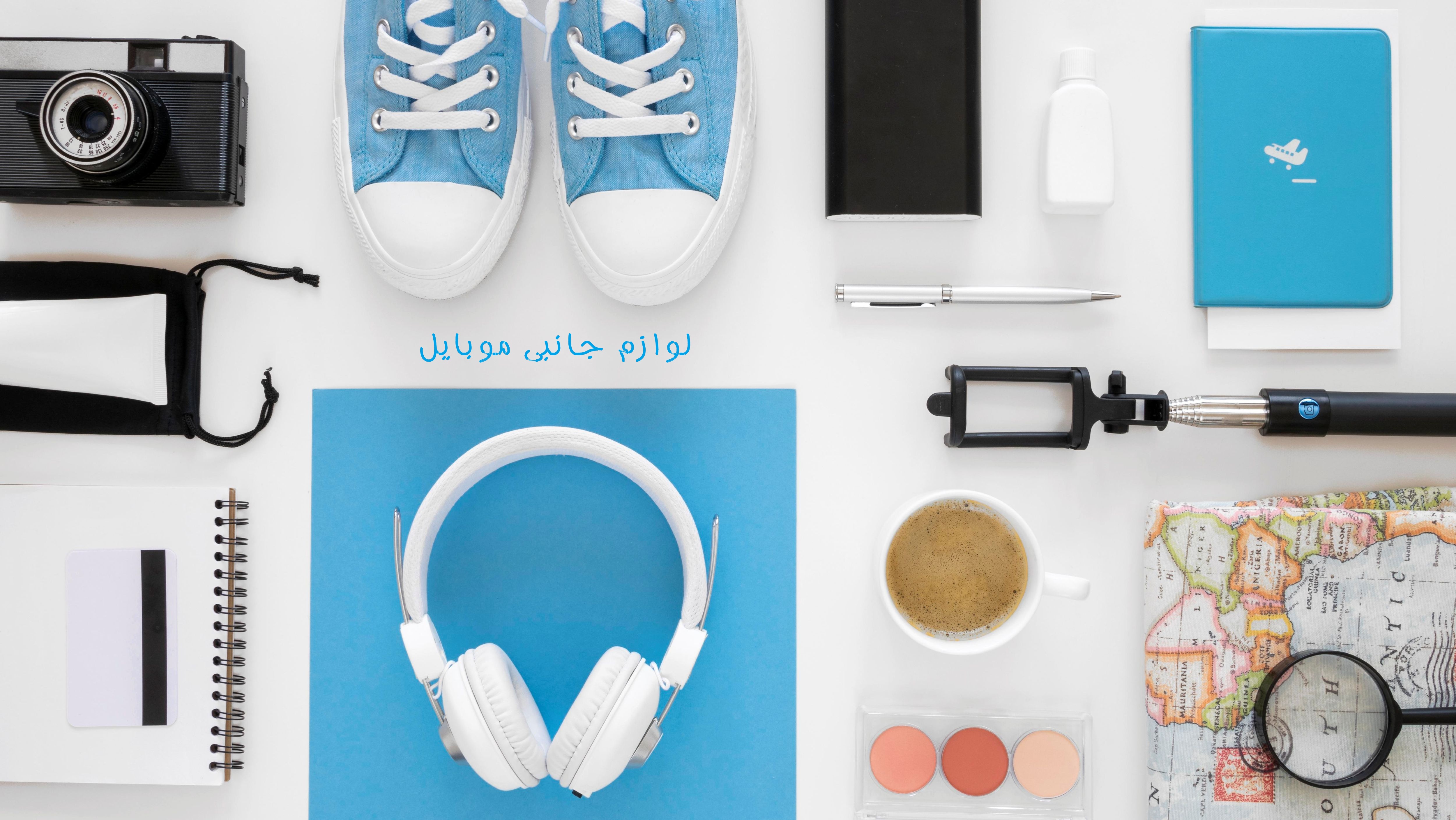 لوازم جانبی موبایل